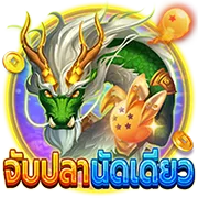 จับปลานัดเดียว by betflix289