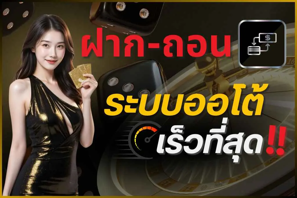 betflix289 ฝากถอนออโต้